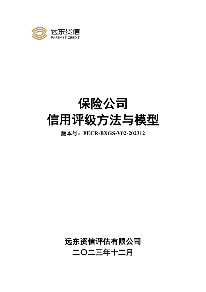 远东资信：保险公司信用评级方法与模型