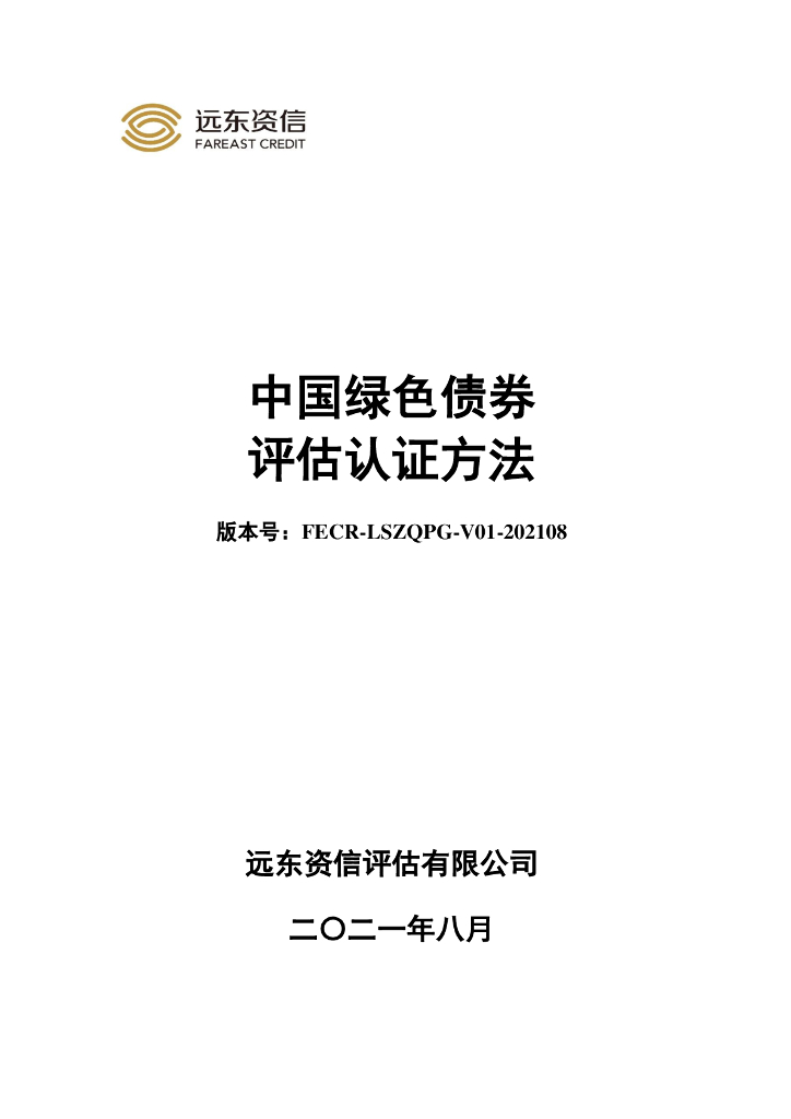 远东资信：中国绿色债券评估认证方法