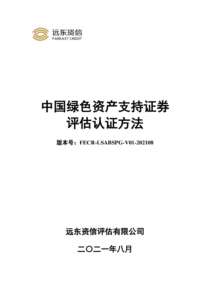 远东资信：中国绿色资产支持证券评估认证方法