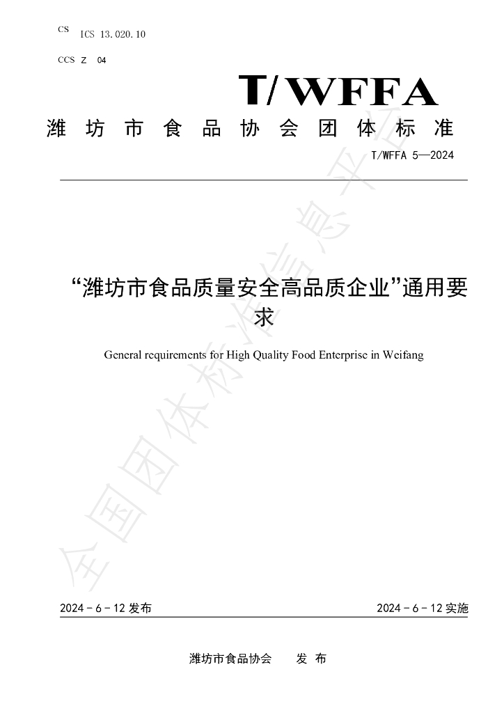 T/WFFA 5-2024 标准预览