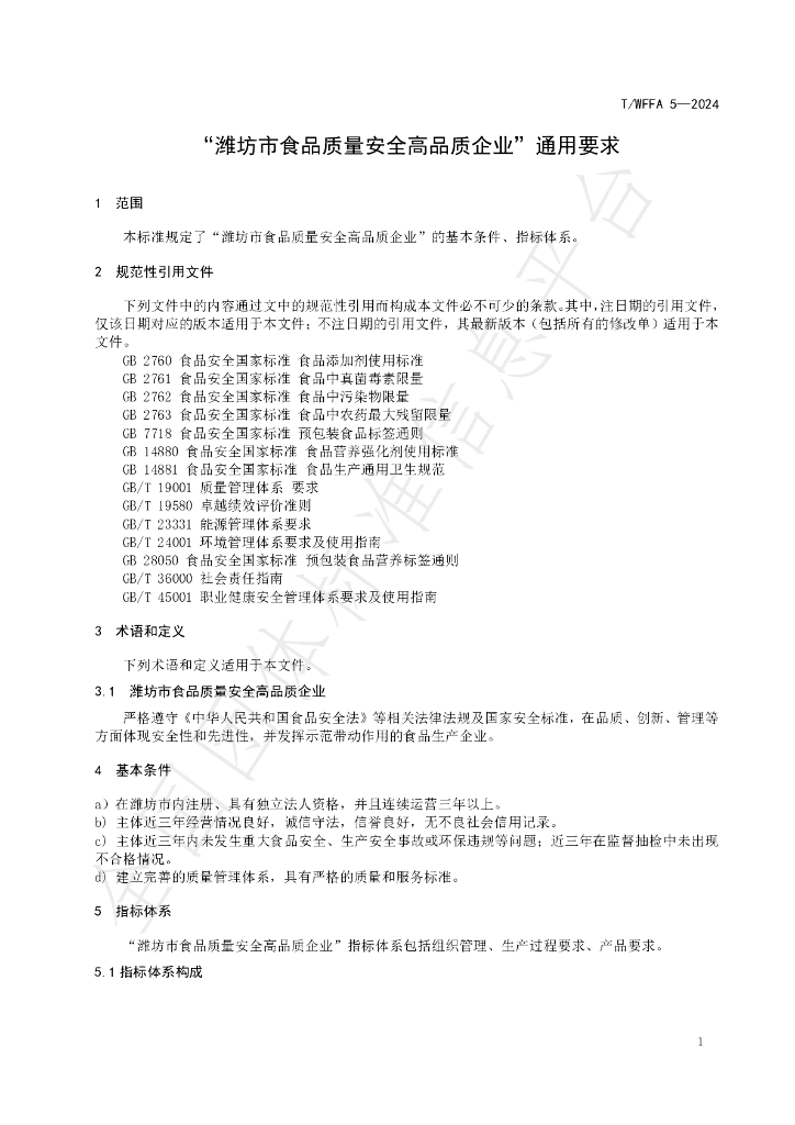 T/WFFA 5-2024 标准预览