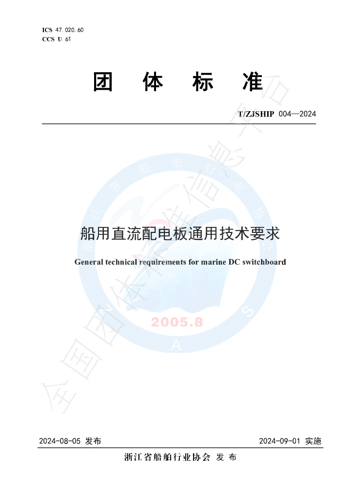 T/ZJSHIP 004-2024 标准预览