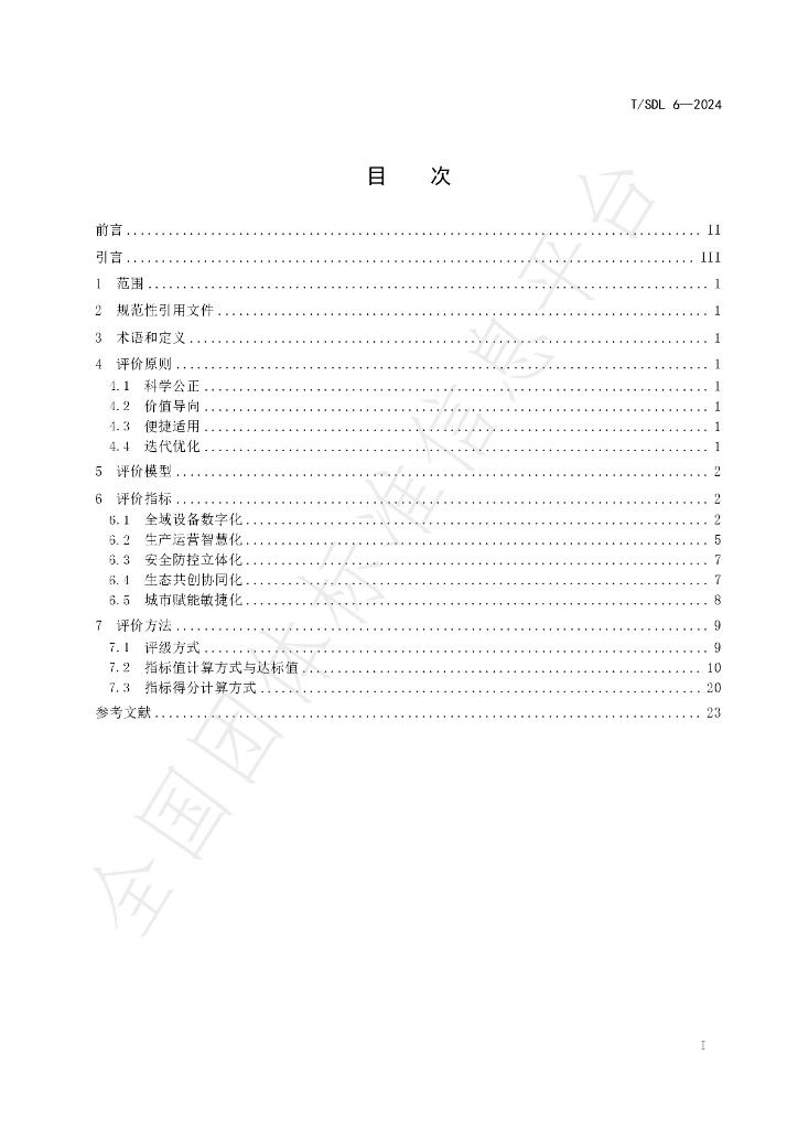 T/SDL 6-2024 标准预览