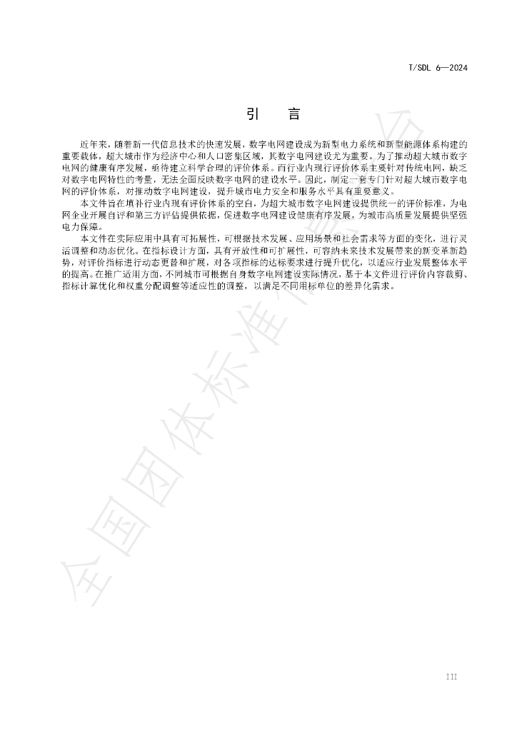 T/SDL 6-2024 标准预览