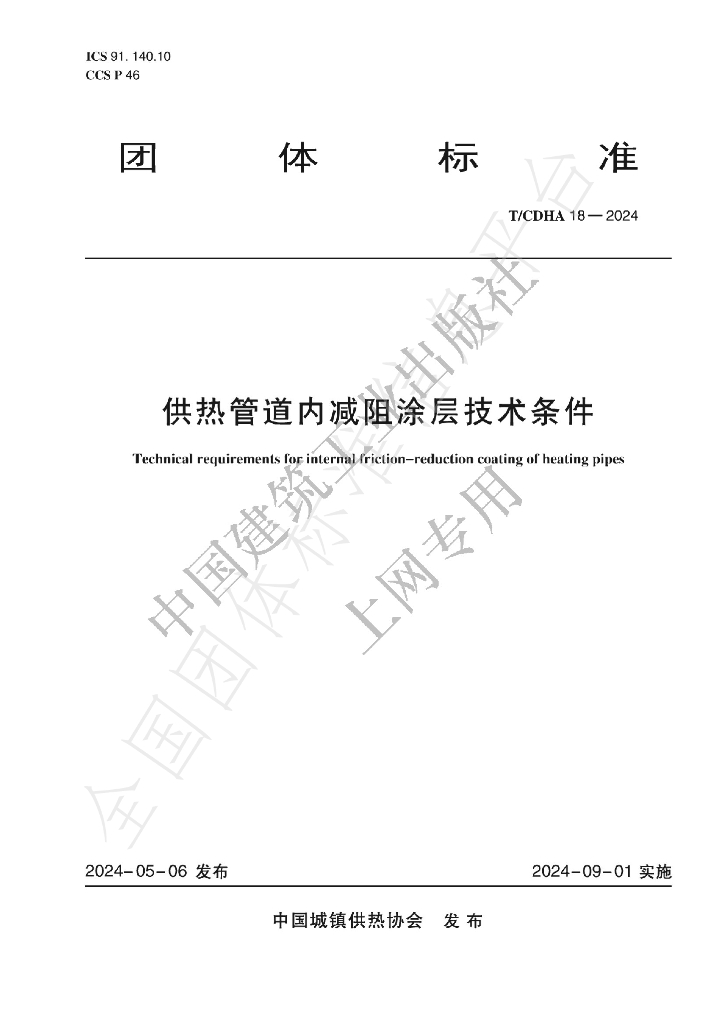 T/CDHA 18-2024 标准预览