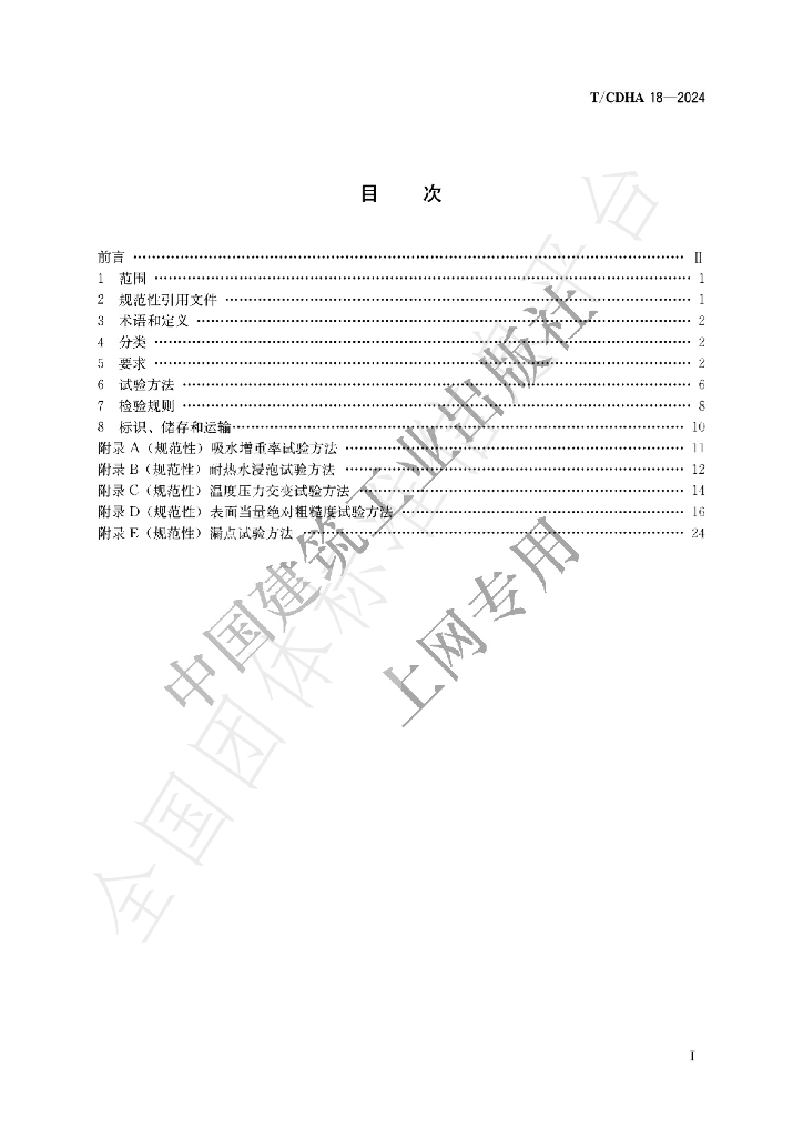 T/CDHA 18-2024 标准预览