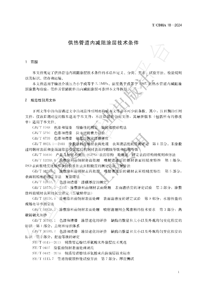 T/CDHA 18-2024 标准预览