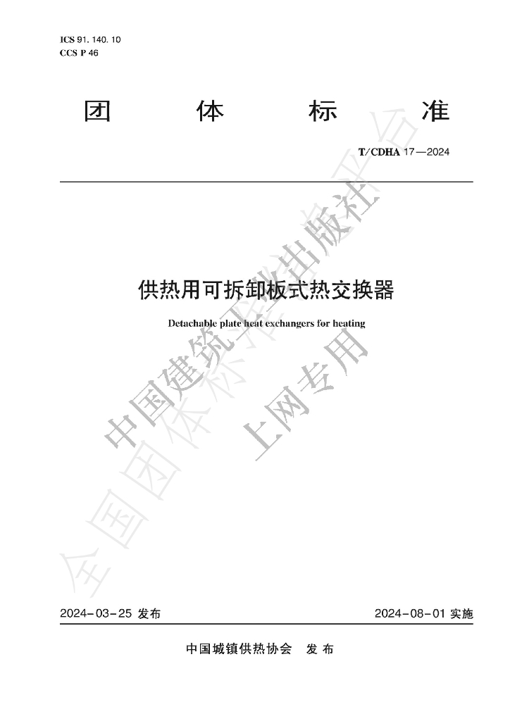 T/CDHA 17-2024 标准预览