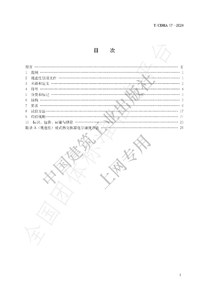 T/CDHA 17-2024 标准预览
