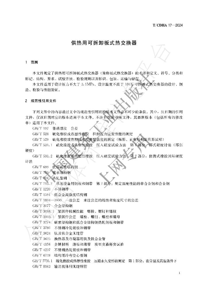 T/CDHA 17-2024 标准预览