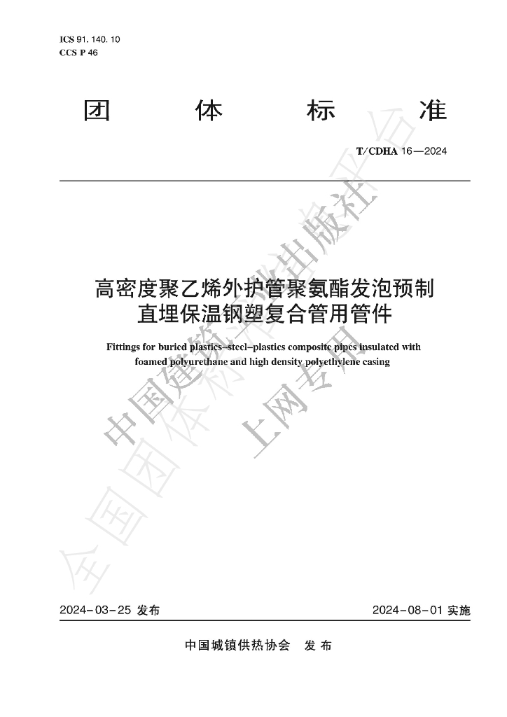 T/CDHA 16-2024 标准预览