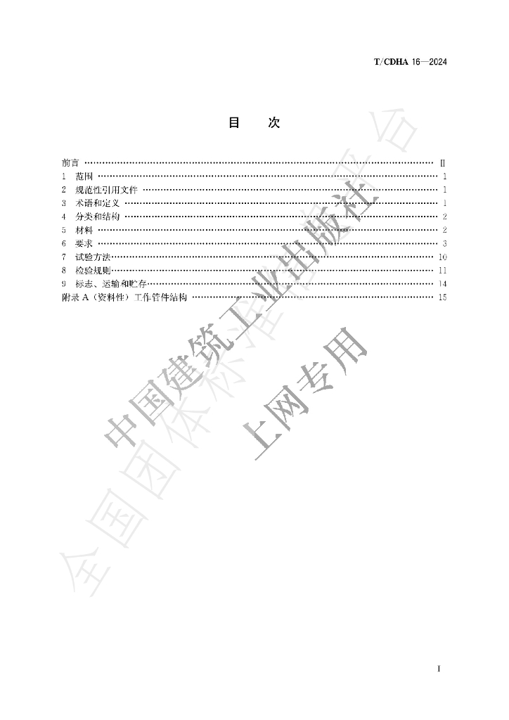 T/CDHA 16-2024 标准预览