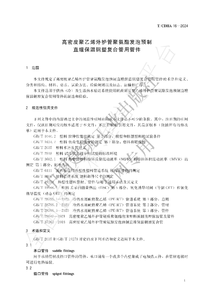 T/CDHA 16-2024 标准预览