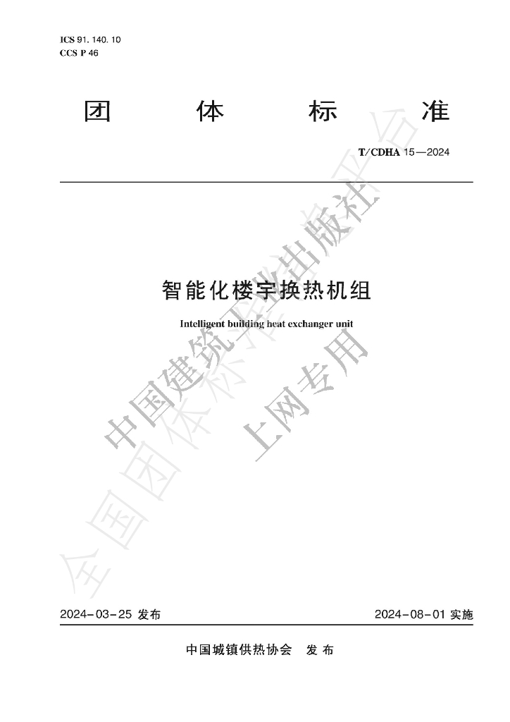 T/CDHA 15-2024 标准预览