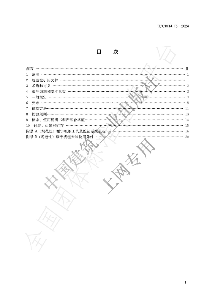 T/CDHA 15-2024 标准预览
