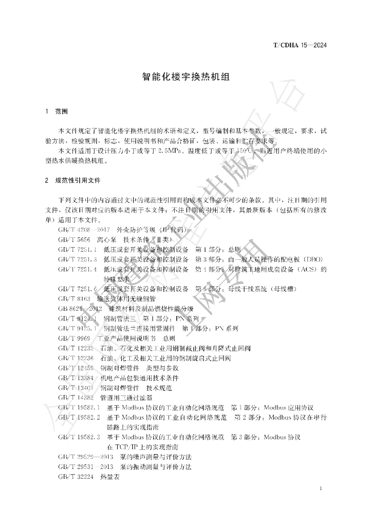 T/CDHA 15-2024 标准预览