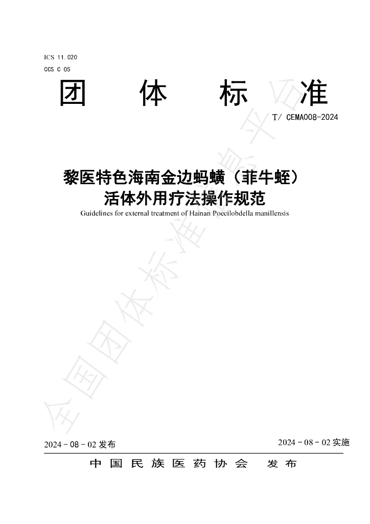 T/CEMA 008-2024 标准预览