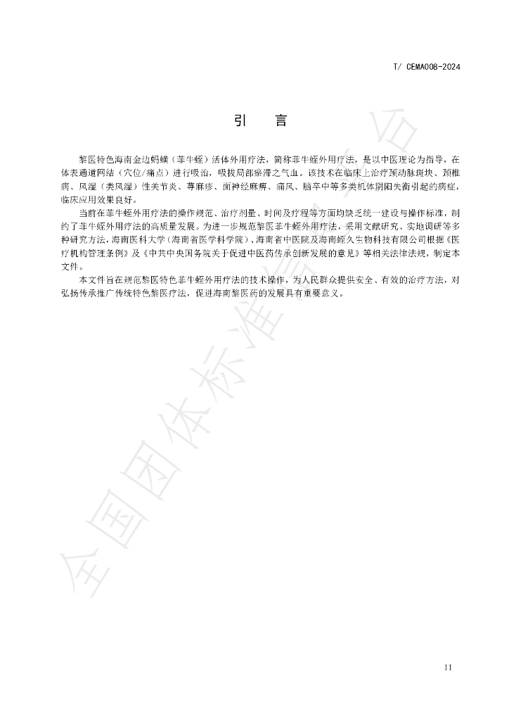 T/CEMA 008-2024 标准预览