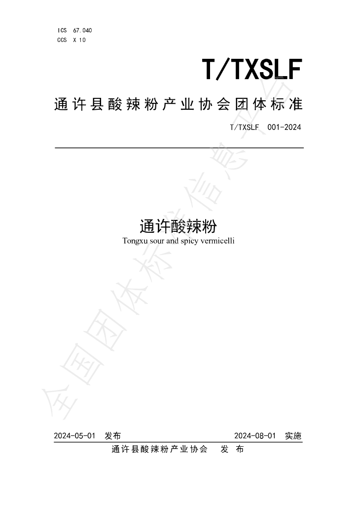 T/TXSLF 001-2024 标准预览