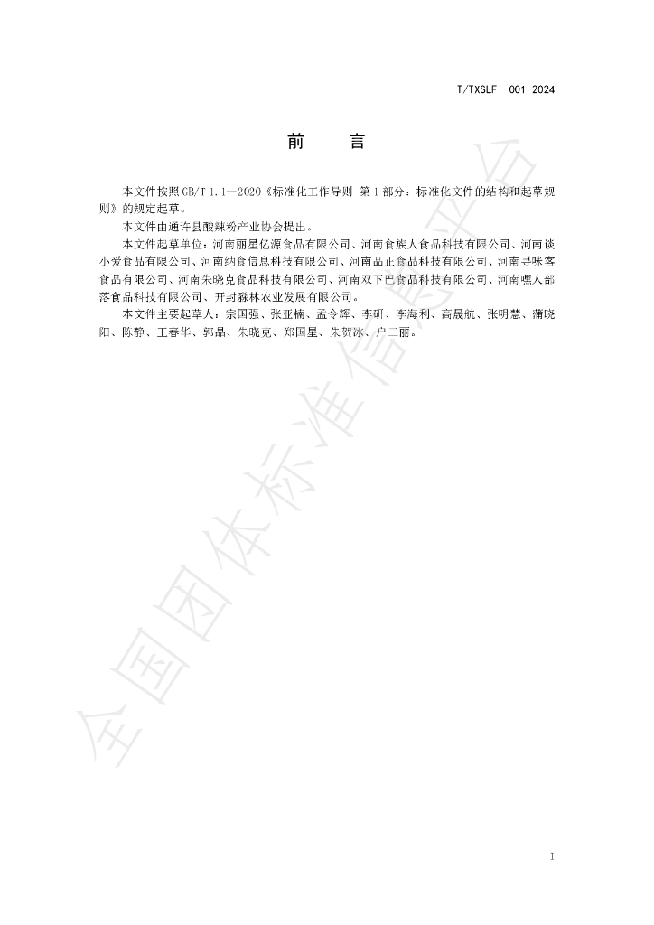T/TXSLF 001-2024 标准预览