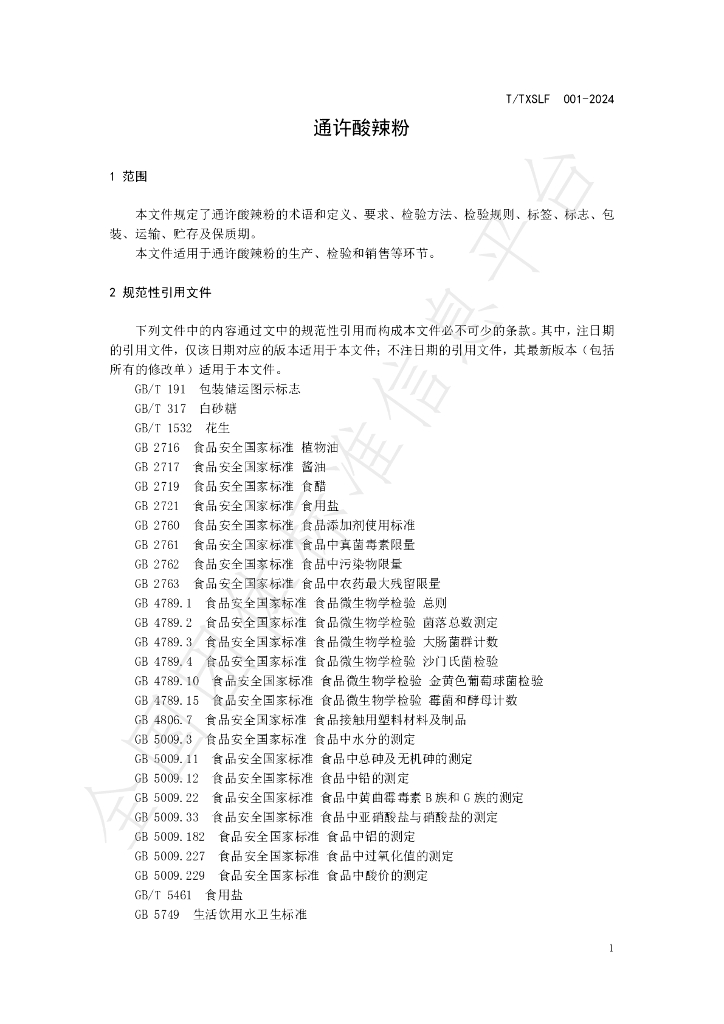 T/TXSLF 001-2024 标准预览