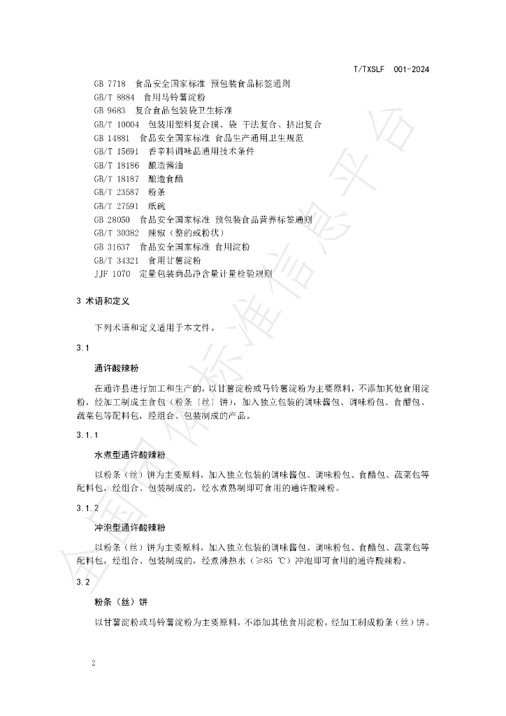 T/TXSLF 001-2024 标准预览