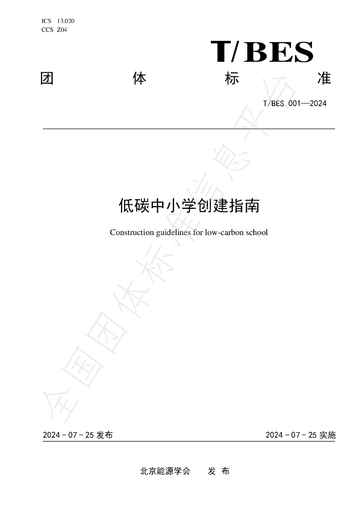 T/BES 001-2024 标准预览