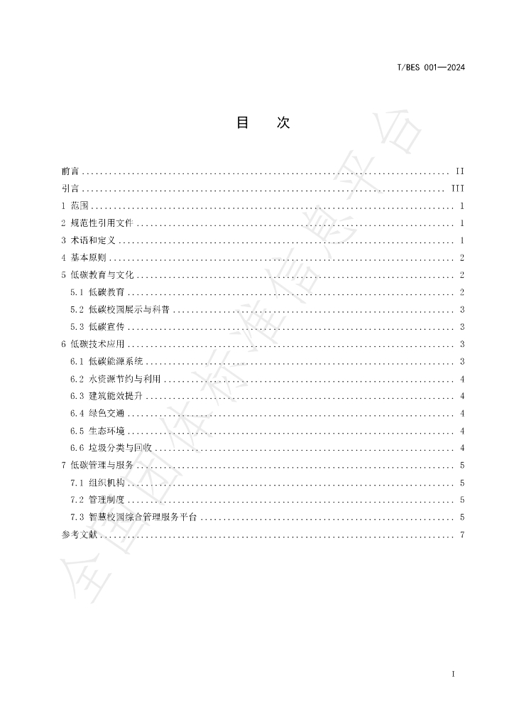 T/BES 001-2024 标准预览