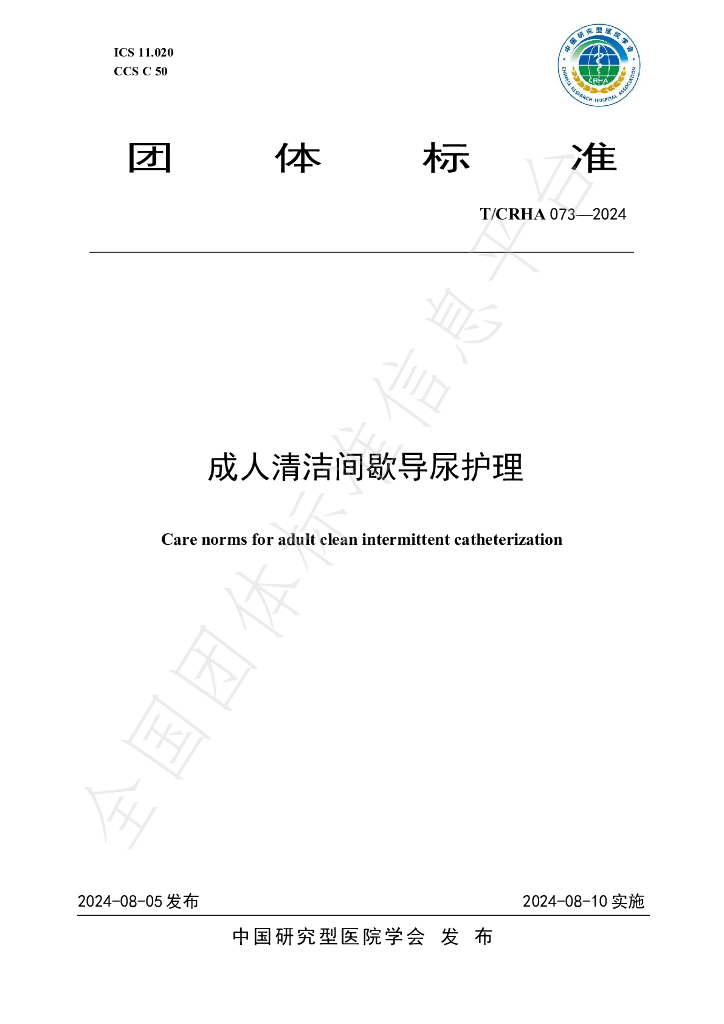 T/CRHA 073-2024 标准预览
