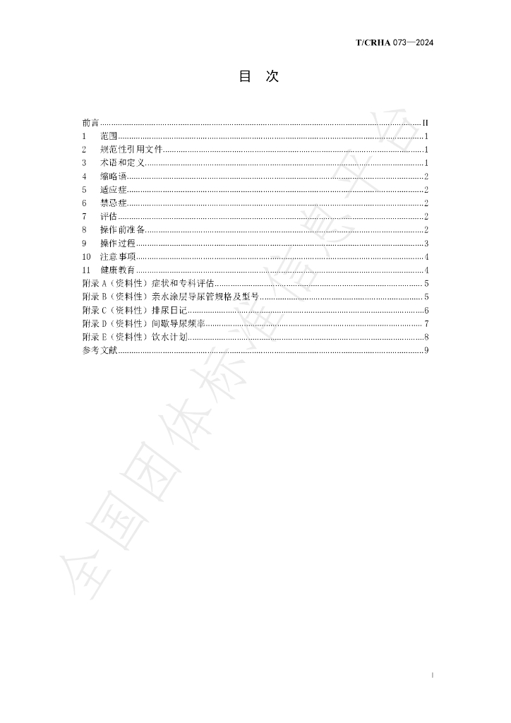 T/CRHA 073-2024 标准预览