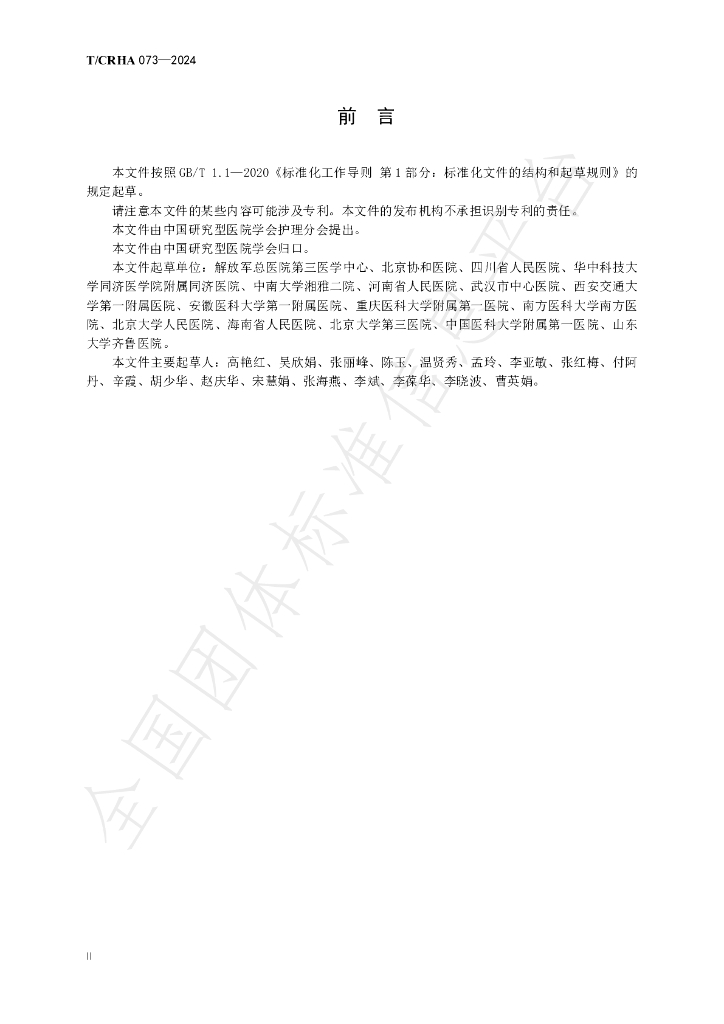 T/CRHA 073-2024 标准预览
