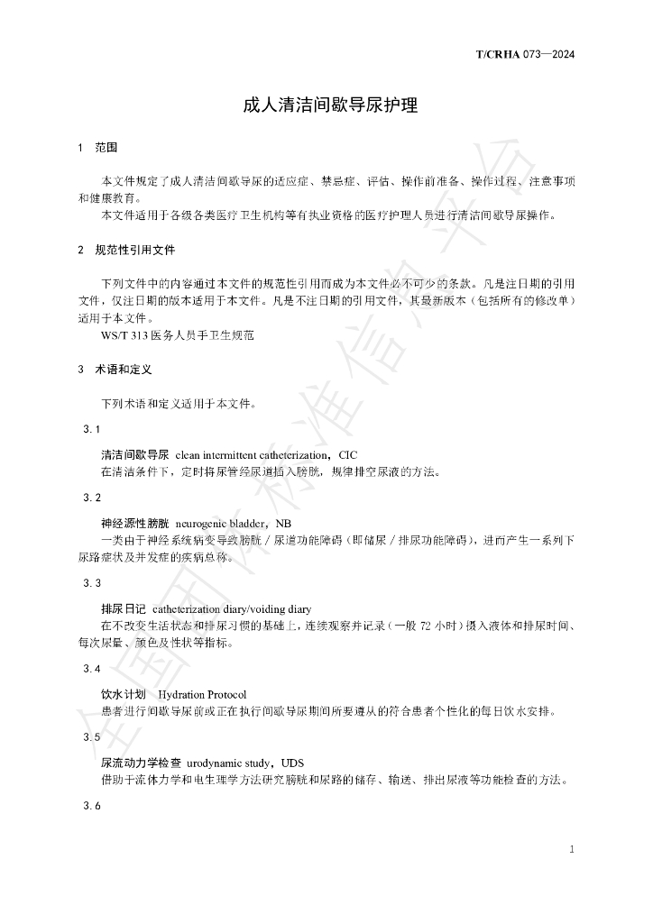 T/CRHA 073-2024 标准预览