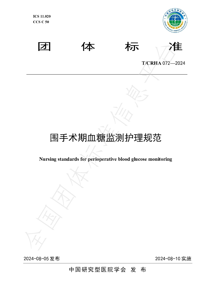 T/CRHA 072-2024 标准预览