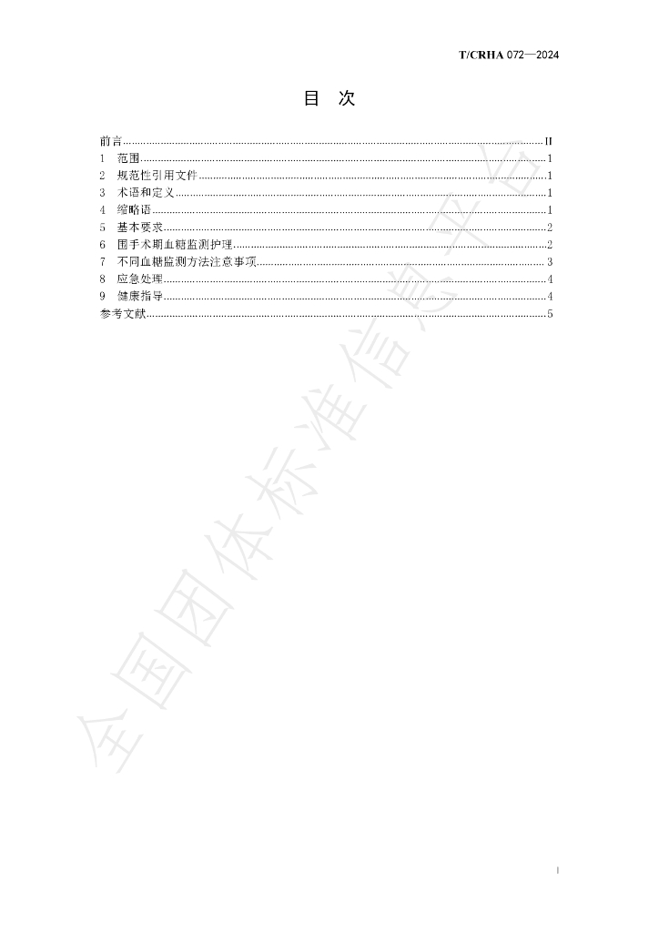 T/CRHA 072-2024 标准预览