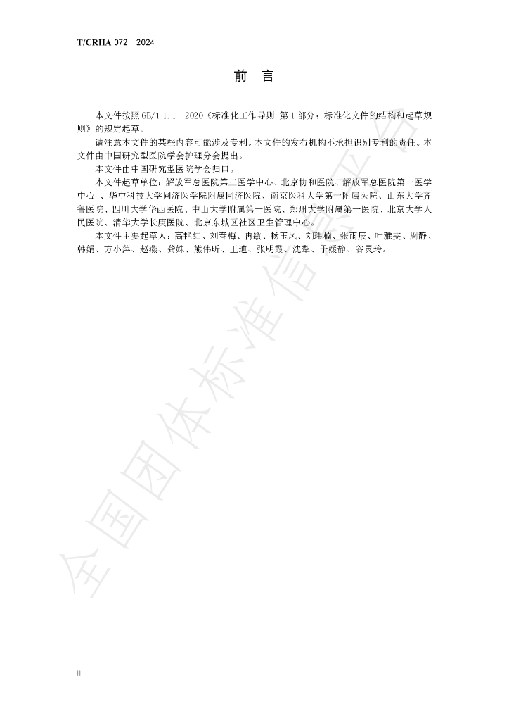 T/CRHA 072-2024 标准预览