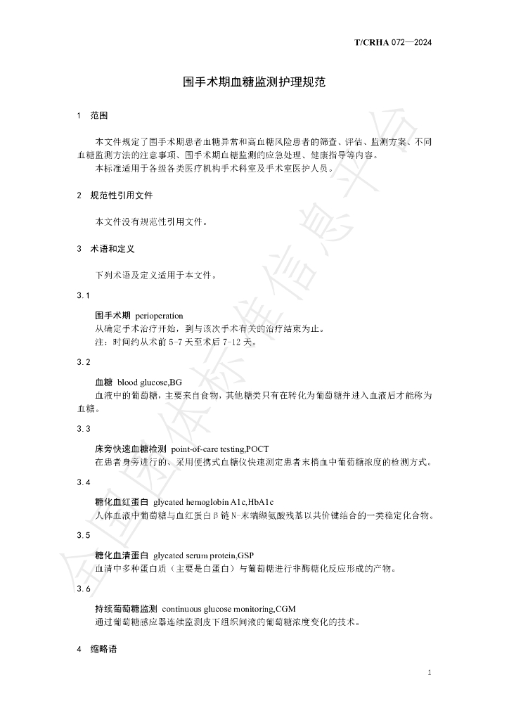 T/CRHA 072-2024 标准预览