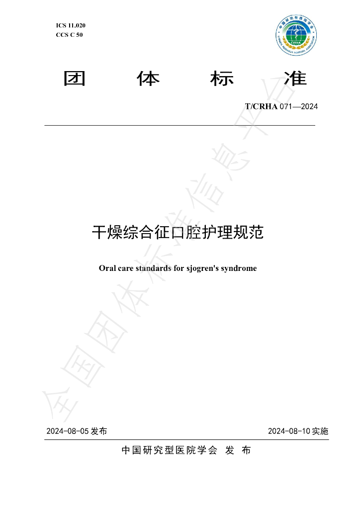 T/CRHA 071-2024 标准预览