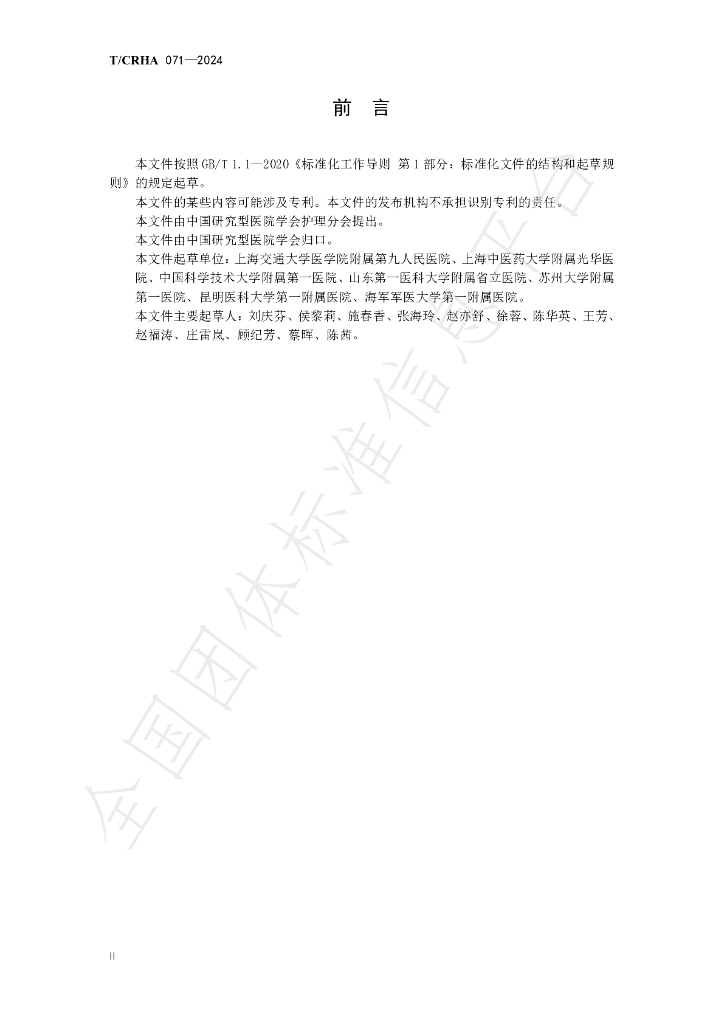 T/CRHA 071-2024 标准预览