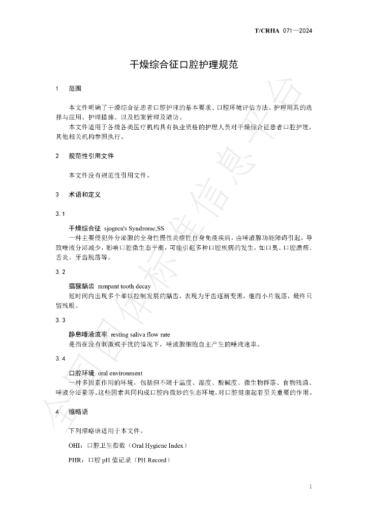 T/CRHA 071-2024 标准预览