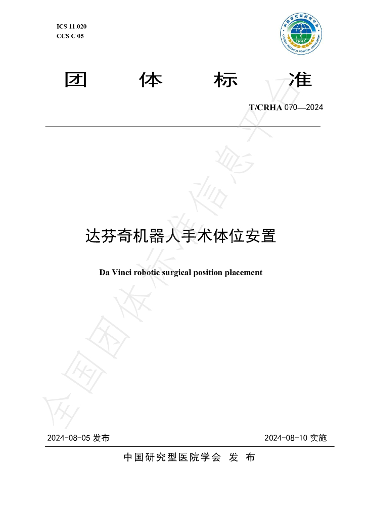 T/CRHA 070-2024 标准预览