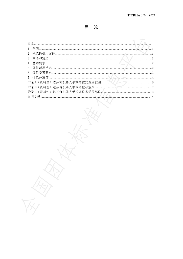 T/CRHA 070-2024 标准预览