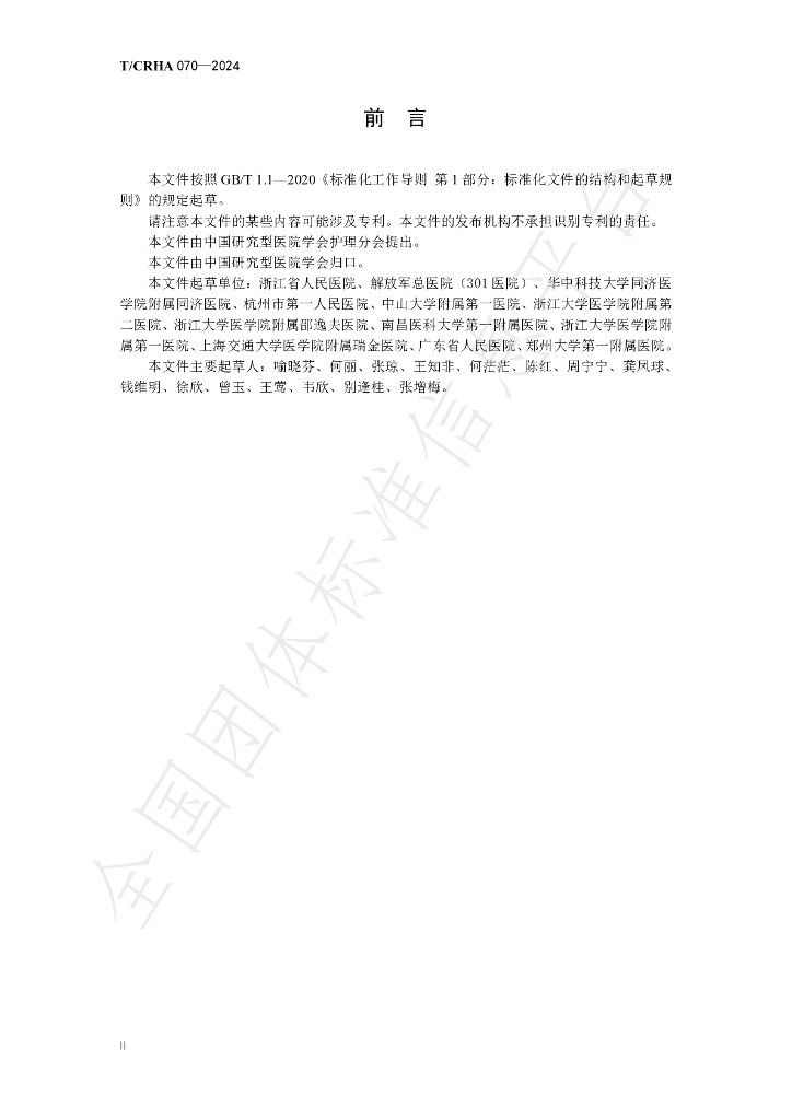 T/CRHA 070-2024 标准预览