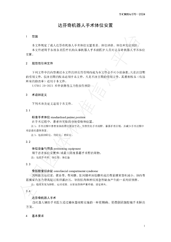 T/CRHA 070-2024 标准预览