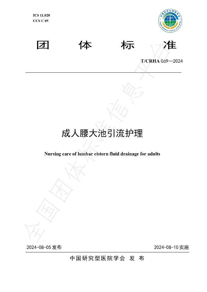 T/CRHA 069-2024 标准预览