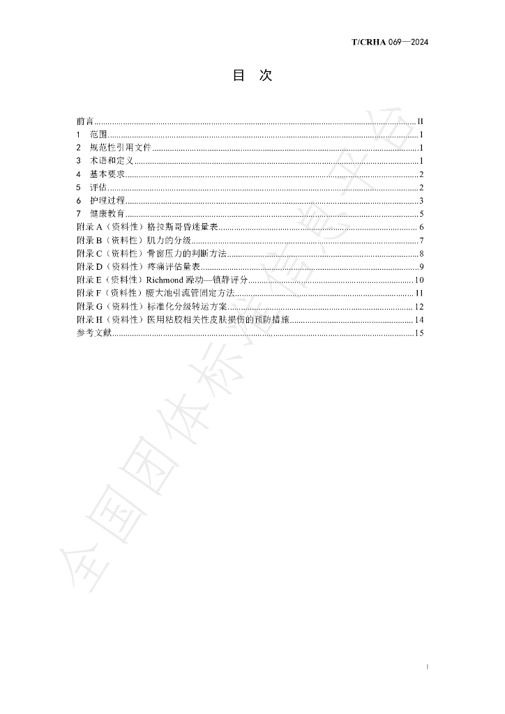 T/CRHA 069-2024 标准预览