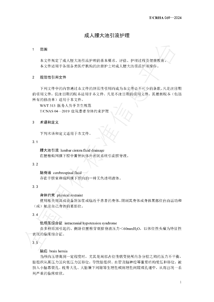 T/CRHA 069-2024 标准预览