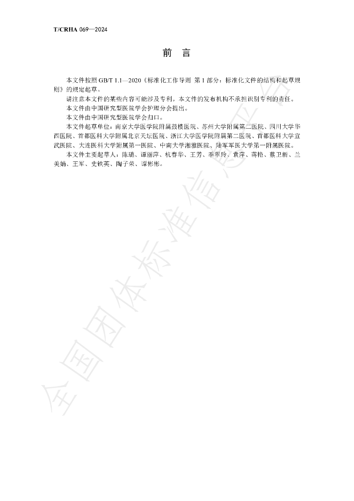 T/CRHA 069-2024 标准预览