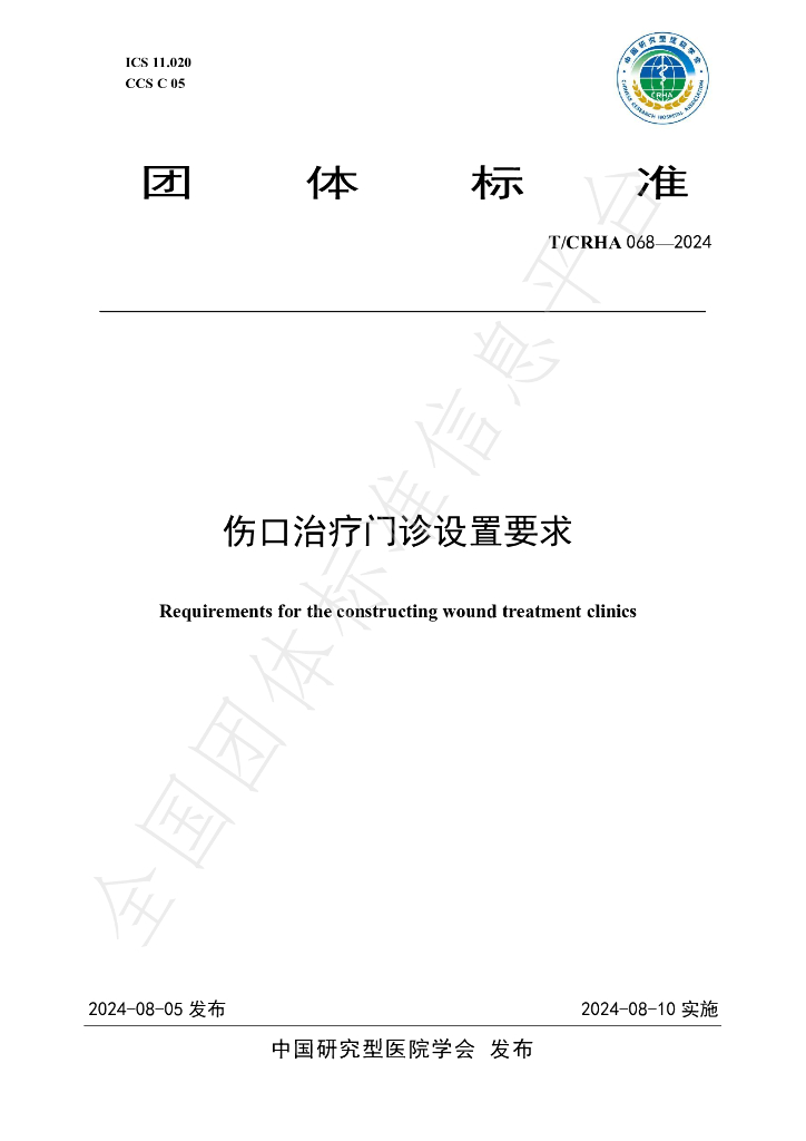T/CRHA 068-2024 标准预览