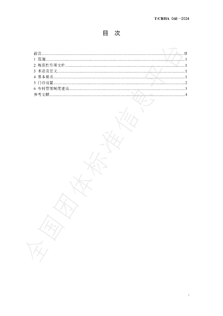 T/CRHA 068-2024 标准预览