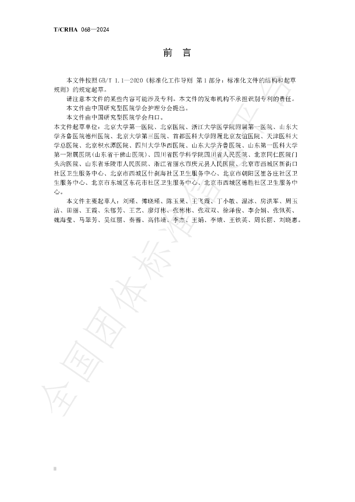 T/CRHA 068-2024 标准预览